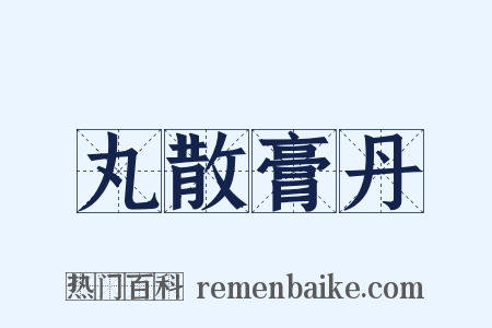 丸散膏丹是什么意思的图片